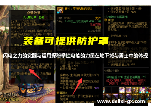 闪电之力的觉醒与运用探秘掌控电能的力量在地下城与勇士中的体现