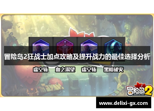 冒险岛2狂战士加点攻略及提升战力的最佳选择分析