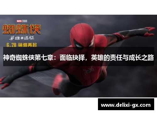 神奇蜘蛛侠第七章：面临抉择，英雄的责任与成长之路