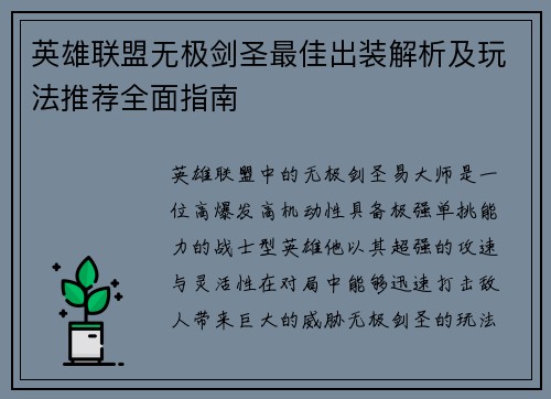 英雄联盟无极剑圣最佳出装解析及玩法推荐全面指南