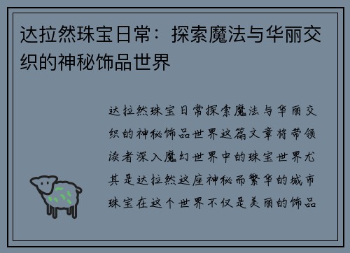 达拉然珠宝日常：探索魔法与华丽交织的神秘饰品世界