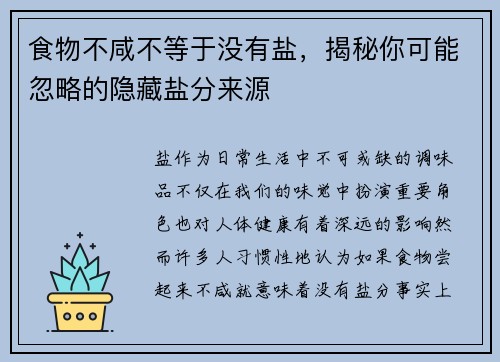食物不咸不等于没有盐，揭秘你可能忽略的隐藏盐分来源