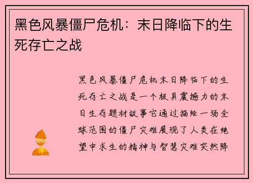 黑色风暴僵尸危机：末日降临下的生死存亡之战