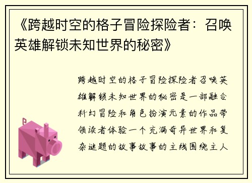 《跨越时空的格子冒险探险者：召唤英雄解锁未知世界的秘密》