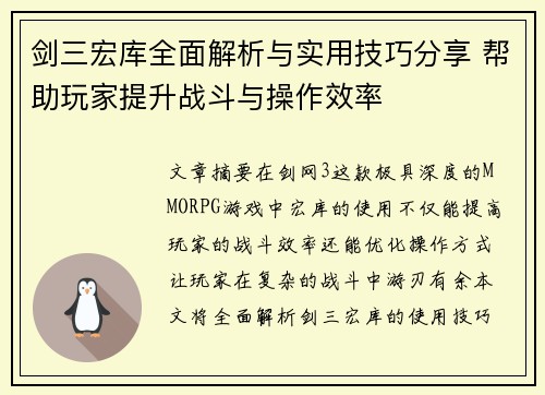 剑三宏库全面解析与实用技巧分享 帮助玩家提升战斗与操作效率