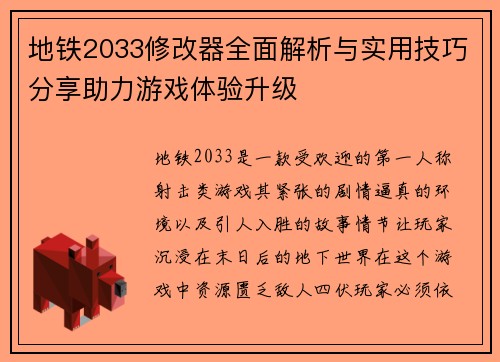 地铁2033修改器全面解析与实用技巧分享助力游戏体验升级