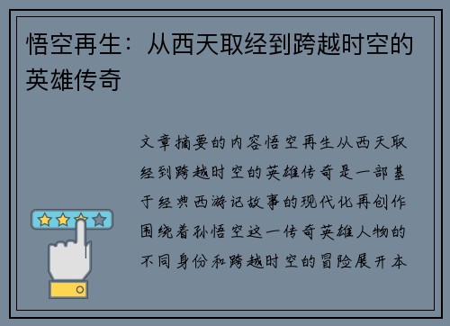 悟空再生：从西天取经到跨越时空的英雄传奇