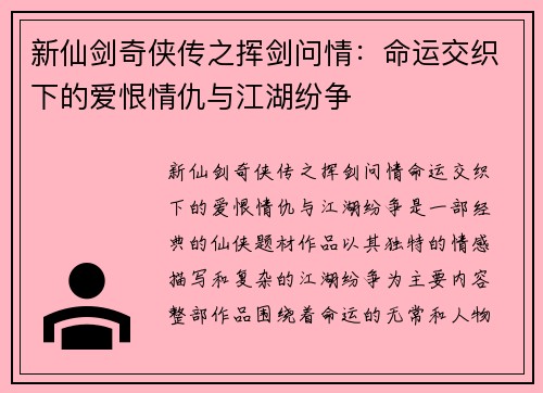 新仙剑奇侠传之挥剑问情：命运交织下的爱恨情仇与江湖纷争