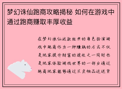 梦幻诛仙跑商攻略揭秘 如何在游戏中通过跑商赚取丰厚收益