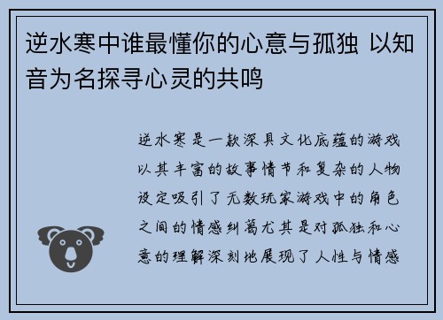 逆水寒中谁最懂你的心意与孤独 以知音为名探寻心灵的共鸣