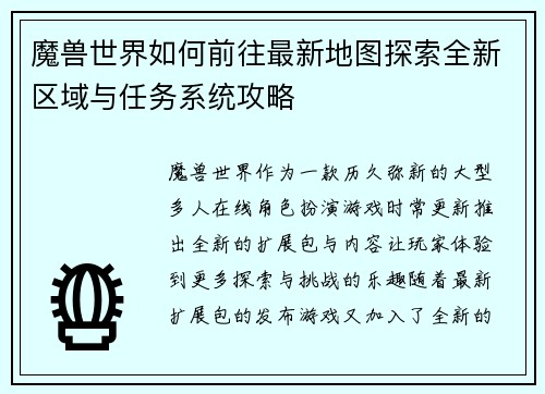 魔兽世界如何前往最新地图探索全新区域与任务系统攻略