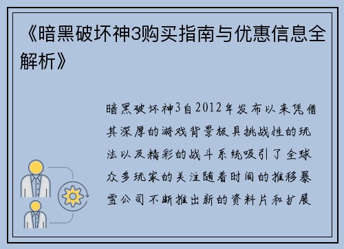 《暗黑破坏神3购买指南与优惠信息全解析》