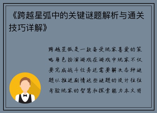 《跨越星弧中的关键谜题解析与通关技巧详解》