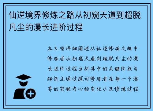 仙逆境界修炼之路从初窥天道到超脱凡尘的漫长进阶过程