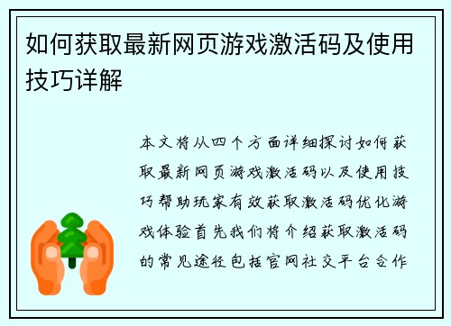 如何获取最新网页游戏激活码及使用技巧详解