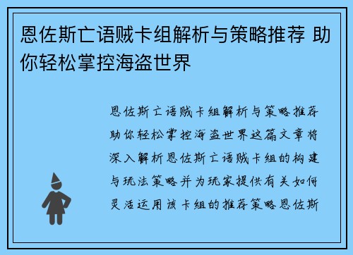 恩佐斯亡语贼卡组解析与策略推荐 助你轻松掌控海盗世界