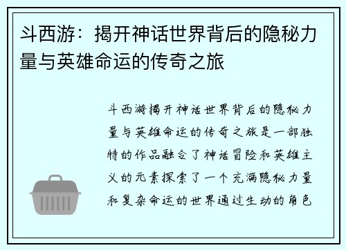 斗西游：揭开神话世界背后的隐秘力量与英雄命运的传奇之旅