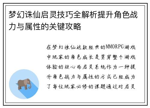 梦幻诛仙启灵技巧全解析提升角色战力与属性的关键攻略