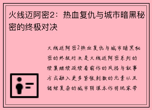 火线迈阿密2：热血复仇与城市暗黑秘密的终极对决