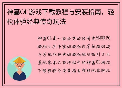 神墓OL游戏下载教程与安装指南，轻松体验经典传奇玩法