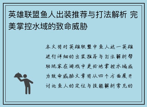 英雄联盟鱼人出装推荐与打法解析 完美掌控水域的致命威胁