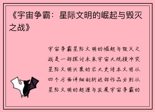 《宇宙争霸：星际文明的崛起与毁灭之战》
