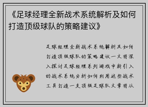 《足球经理全新战术系统解析及如何打造顶级球队的策略建议》