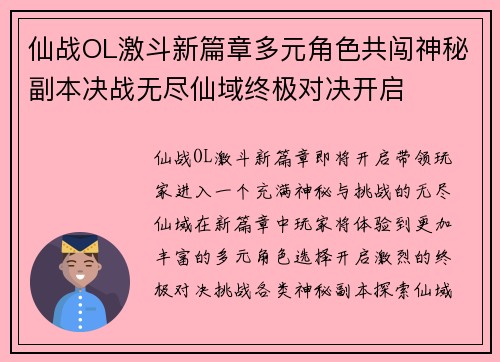 仙战OL激斗新篇章多元角色共闯神秘副本决战无尽仙域终极对决开启