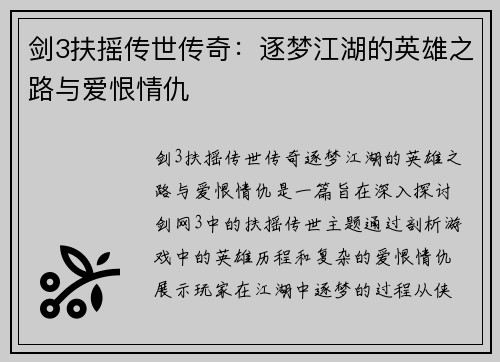 剑3扶摇传世传奇：逐梦江湖的英雄之路与爱恨情仇