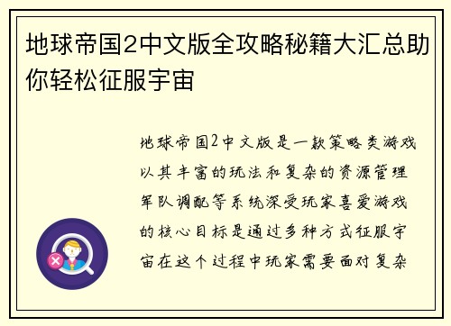 地球帝国2中文版全攻略秘籍大汇总助你轻松征服宇宙