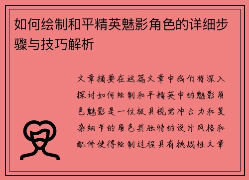 如何绘制和平精英魅影角色的详细步骤与技巧解析