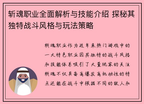 斩魂职业全面解析与技能介绍 探秘其独特战斗风格与玩法策略