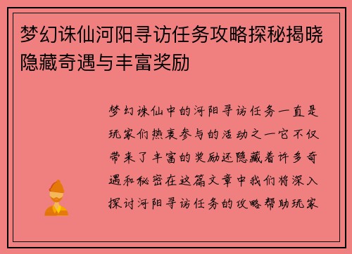梦幻诛仙河阳寻访任务攻略探秘揭晓隐藏奇遇与丰富奖励