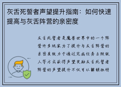 灰舌死誓者声望提升指南：如何快速提高与灰舌阵营的亲密度