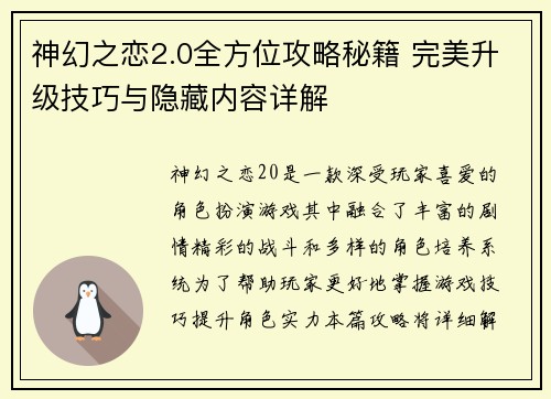 神幻之恋2.0全方位攻略秘籍 完美升级技巧与隐藏内容详解