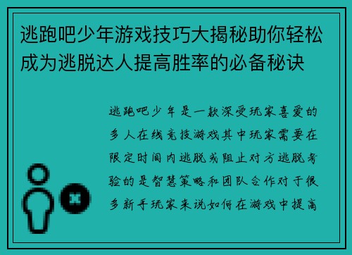 逃跑吧少年游戏技巧大揭秘助你轻松成为逃脱达人提高胜率的必备秘诀