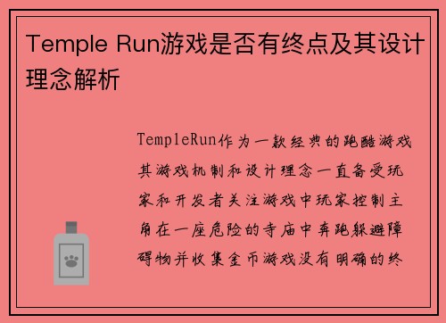 Temple Run游戏是否有终点及其设计理念解析