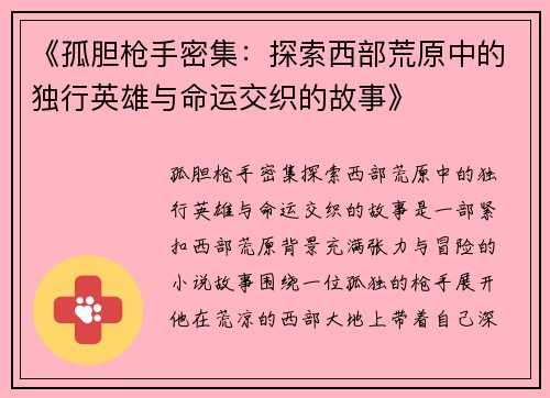 《孤胆枪手密集：探索西部荒原中的独行英雄与命运交织的故事》