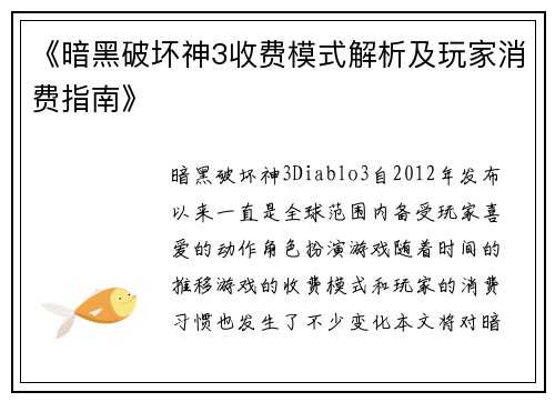 《暗黑破坏神3收费模式解析及玩家消费指南》