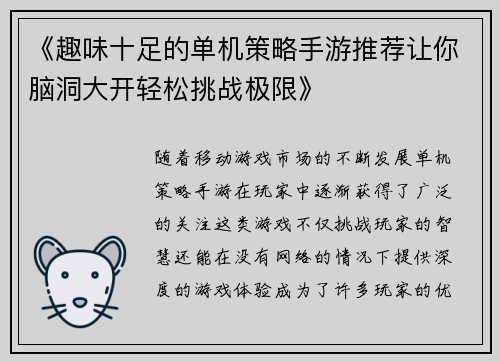 《趣味十足的单机策略手游推荐让你脑洞大开轻松挑战极限》