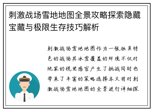 刺激战场雪地地图全景攻略探索隐藏宝藏与极限生存技巧解析