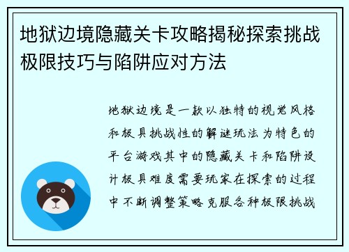 地狱边境隐藏关卡攻略揭秘探索挑战极限技巧与陷阱应对方法