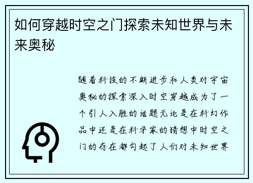如何穿越时空之门探索未知世界与未来奥秘