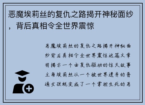 恶魔埃莉丝的复仇之路揭开神秘面纱，背后真相令全世界震惊