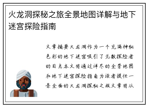 火龙洞探秘之旅全景地图详解与地下迷宫探险指南