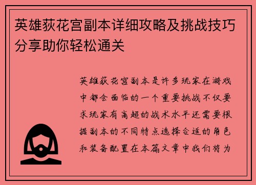 英雄荻花宫副本详细攻略及挑战技巧分享助你轻松通关