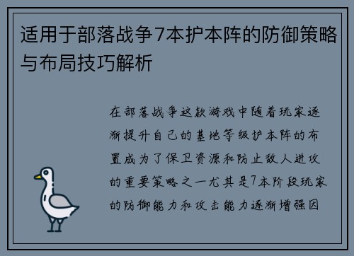 适用于部落战争7本护本阵的防御策略与布局技巧解析