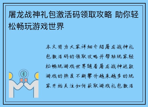 屠龙战神礼包激活码领取攻略 助你轻松畅玩游戏世界