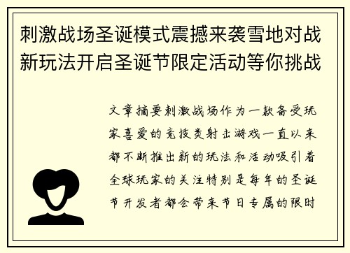 刺激战场圣诞模式震撼来袭雪地对战新玩法开启圣诞节限定活动等你挑战