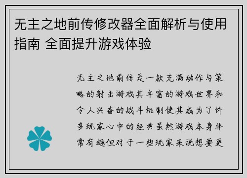 无主之地前传修改器全面解析与使用指南 全面提升游戏体验